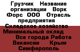 Грузчик › Название организации ­ Ворк Форс, ООО › Отрасль предприятия ­ Складское хозяйство › Минимальный оклад ­ 24 000 - Все города Работа » Вакансии   . Крым,Симферополь